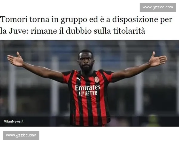 尤文双线追击米兰双星！托莫里续约僵局成突破口，特奥转会博弈升级